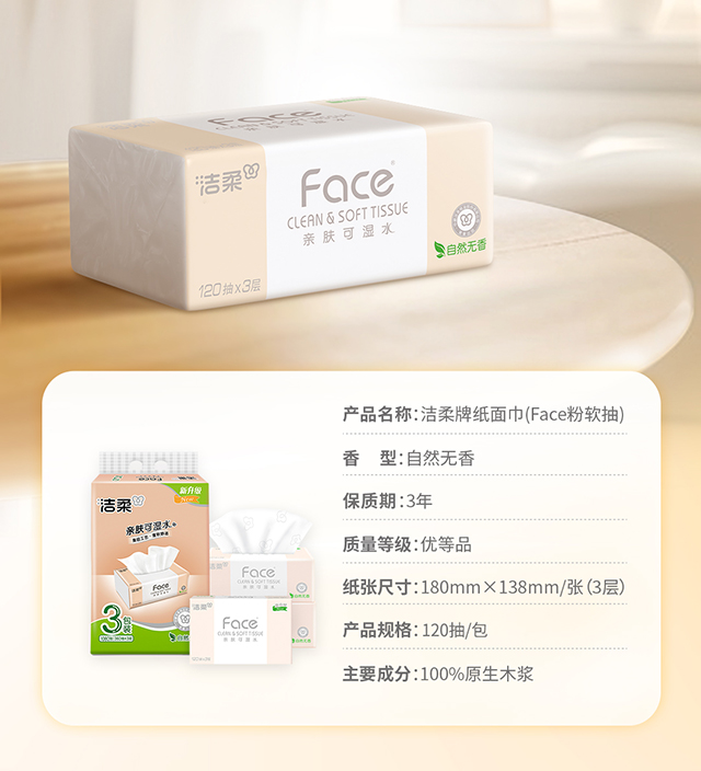 洁柔抽纸-参数