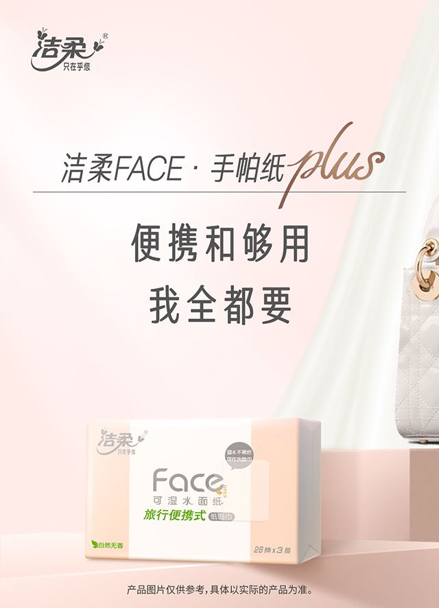 洁柔抽纸小方巾-参数